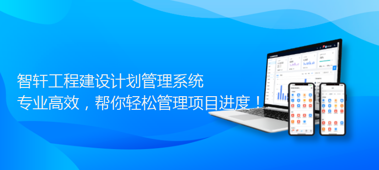 工程建设计划管理系统